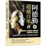 阿德勒的超越自卑(筆記版)：夢境解讀×犯罪心理×自卑情結×性別認同×婚姻關係……阿德勒心理學與人類潛能的開發