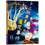 廁所幫少年偵探(08)土魠魚羹魔咒事件(三版)