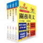 關務特考三、四等(共同科目)套書(贈題庫網帳號、雲端課程)(1套4冊)
