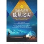 啟動失落的能量之源:你能為自己和世界所做最好的事,就是完全發揮你的天賦!