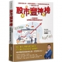 股市豐神榜:一本變神通，從零開始學贏家投資法則