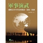 軍事演武:盤整古今中外知名戰役、部隊、訓練