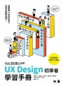 WEB 設計職人必修：UX Design 初學者學習手冊