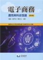 電子商務：應用與科技發展(第四版) (THC)