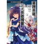 冒牌英雄守護英雄精靈!從末日開始的世界延命法step(3)-輕小說