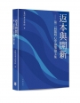 返本與開新—第二屆陽明心學論壇論文集