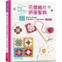 鉤針初學者的花樣織片拼接聖典(熱銷版)