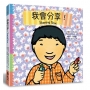 我會分享！