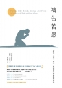 禱告若愚：祈求、尋找、叩門，規律而單純的與神同行