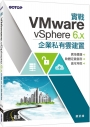 實戰VMware vSphere 6.x企業私有雲建置:異地備援x軟體定義儲存x高可用性