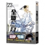 全職高手23 十年對手再相遇（新裝版）