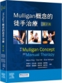 Mulliga概念的徒手治療