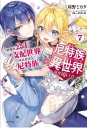 誰說尼特族在異世界就會認真工作？07:精靈族公主支配世界了,所以要當尼特族。
