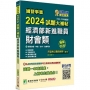 2024試題大補帖經濟部新進職員【財會類】專業科目(105~112年試題)