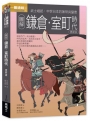 圖解鎌倉.室町時代更新版:武士崛起,中世日本的無常與憂患