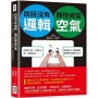 說話沒有邏輯,難怪被當空氣:前後矛盾、長篇大論、盛氣凌人……別再怪人不願傾聽,你應該先檢討自己!