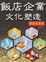 飯店企業文化塑造