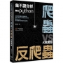 偏不讓你抓：最強Python 爬蟲vs反爬蟲大戰實錄