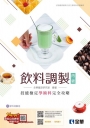 丙級飲料調製技能檢定學術科完全攻略(2025最新版)(附學科測驗卷)