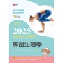 全方位護理應考ｅ寶典2025必勝秘笈考前衝刺─解剖生理學【含歷屆試題QR Code(護理師、助產師、二技)】