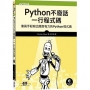 Python不廢話,一行程式碼|像高手般寫出簡潔有力的Python程式碼