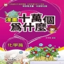 漫畫十萬個為什麼:化學篇