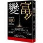 變富:創造財富的100種關鍵突破法