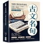 古文名句，可讀可背的寫作素材：自然風物×歷史文化×人生哲理×生活智慧×修身勵志，從讀懂到活用，助你輕鬆提筆成章！