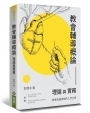 教會輔導概論(2版)：理論與實務