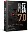 行銷7.0：科特勒給AI時代的心智行銷地圖，用認知科學更懂人，創造意義植入人心的新路徑