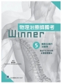 物理治療師國考Winner 05:輔具及操作治療學