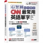 心智圖歸納聯想:CNN最常用英語單字