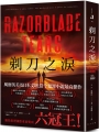 剃刀之淚