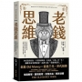 老錢思維:告別表面富貴,從你開始活出富過三代的安穩之道與處世風格