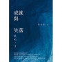 成就與失落:我的一生