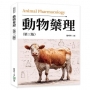 動物藥理(第三版)