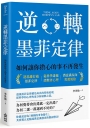 逆轉墨菲定律:如何讓你擔心的事不再發生