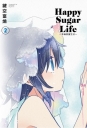 Happy Sugar Life～幸福甜蜜生活～(02)限定版