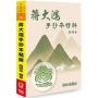 蔣大鴻手抄本精解