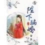 陛下騙婚.卷三【完】