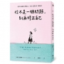 你不是一個問題，別再修正自己