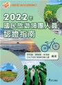 2022年國民旅遊領團人員認證指南