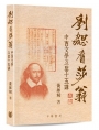 劉勰看莎翁:中西文學互鑒十五講