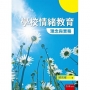 學校情緒教育:理念與實務