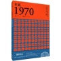 年記1970:原來是今日