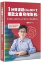 1分鐘驚豔ChatGPT爆款文案寫作聖經：寫作教練Vista教你用ChatGPT寫出引人入勝的銷售文案