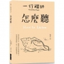 怎麼聽