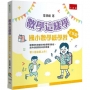 數學這樣學:國小數學感學習三年級