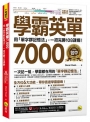 學霸英單7000:用「單字群記憶法」，一招完勝108課綱！(附「Youtor App」內含VRP虛擬點讀筆)