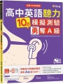 迎戰108新課綱：高中英語聽力10回模擬測驗勇奪A級+1MP3